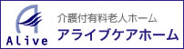 介護付有料老人ホーム アライブケアホーム