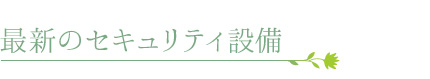 最新のセキュリティ設備