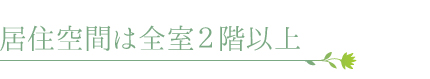 居住空間は全室2階以上