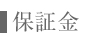 保証金
