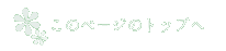 このページのトップへ